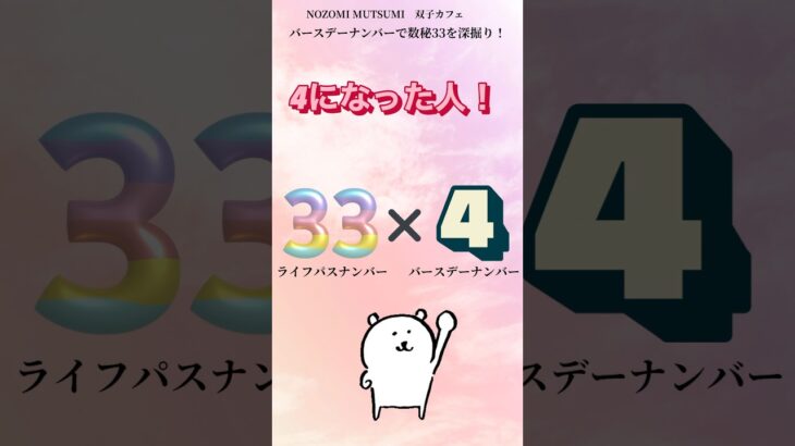 数秘33を深掘り！ライフパスナンバー33×バースデーナンバー4#shorts #数秘術 #占い #数秘33