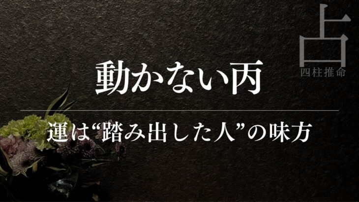 運をつかむ丙の共通点｜四柱推命で読み解く“行動する人・しない人”の差