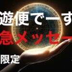 💌遊便でーす💌7／8限定　天王星が牡牛座から双子座に移動しました☆彡　守護天使さまから緊急メッセージです☆ 後日削除します☆