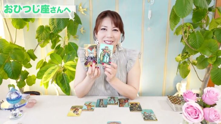 ♈️おひつじ座さんへ【7月後半】整いますっ！！占星術&タロット
