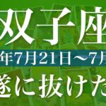 【ふたご座】1週間の運勢（2025年7月21日〜7月27日）♊️ 一気に動く！大きな山を越えるとき、新しい門出
