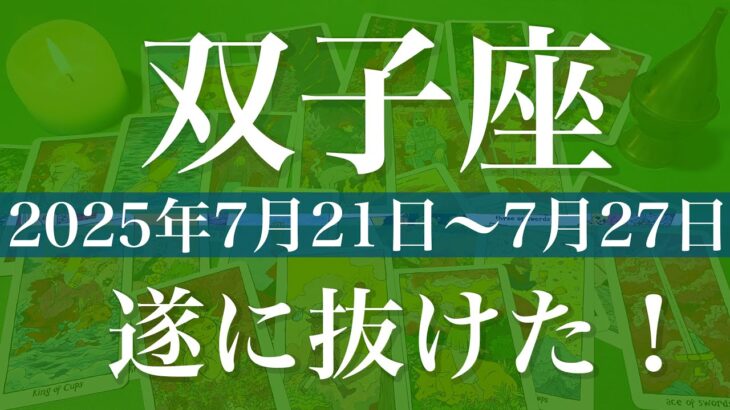 【ふたご座】1週間の運勢（2025年7月21日〜7月27日）♊️ 一気に動く！大きな山を越えるとき、新しい門出