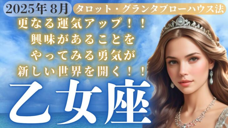 【乙女座】更なる運気UP！8月の乙女座♍️さん。興味のある事をやる勇気が新しい世界を開く！【ルノルマンカード】【グランタブロー】【総合運】【仕事運】【金運】【恋愛運】【夫婦運】【健康運】【８月】