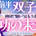 【双子座】神回!!! “願い”はもう着地中〜!! 双子座さんが望む！成功の未来へ🎉✨《 8月運勢  タロット占い》