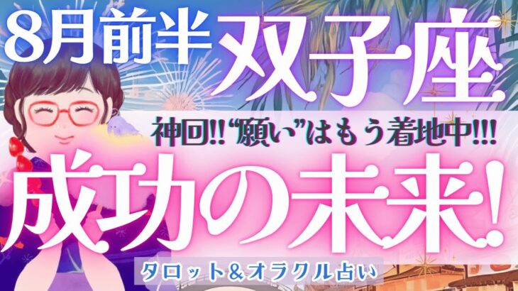 【双子座】神回!!! “願い”はもう着地中〜!! 双子座さんが望む！成功の未来へ🎉✨《 8月運勢  タロット占い》