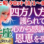 【♉牡牛座さん💖8月上旬・前半運勢】〈護られていることを強く感じて感謝の気持ちで過ごそう💖貴方は必ずうまくいく👍恐れずコツコツやって😊〉 人生幸転タロットリーディング 占い おうし座 太陽星座・月星座