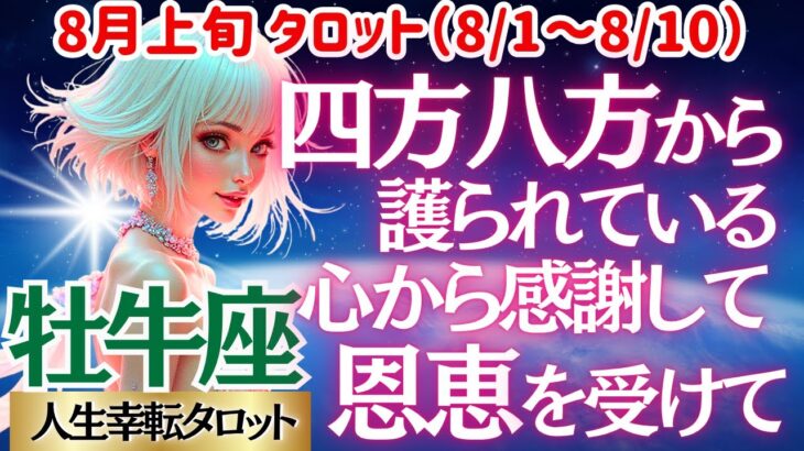 【♉牡牛座さん💖8月上旬・前半運勢】〈護られていることを強く感じて感謝の気持ちで過ごそう💖貴方は必ずうまくいく👍恐れずコツコツやって😊〉 人生幸転タロットリーディング 占い おうし座 太陽星座・月星座