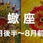 【7月後半〜8月前半　蠍座】タロットカードリーディング