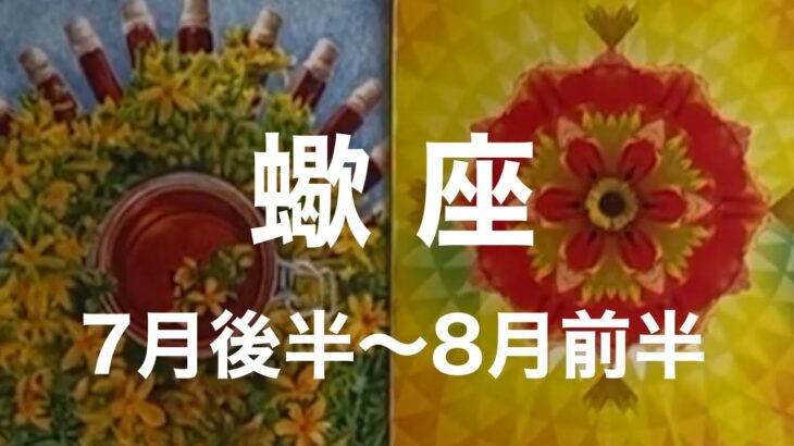 【7月後半〜8月前半　蠍座】タロットカードリーディング