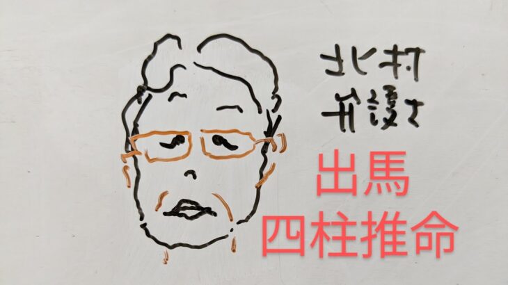 北村弁護士を四柱推命で占いました