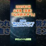 【山羊座】2025年７月 やぎ座の運勢「心が折れそう」　 #山羊座       #やぎ座 　#山羊座の運勢
