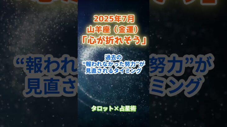 【山羊座】2025年７月 やぎ座の運勢「心が折れそう」　 #山羊座       #やぎ座 　#山羊座の運勢