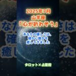 【山羊座】2025年７月 やぎ座の運勢「心が折れそう」　 #山羊座       #やぎ座 　#山羊座の運勢