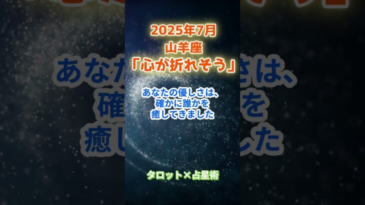 【山羊座】2025年７月 やぎ座の運勢「心が折れそう」　 #山羊座       #やぎ座 　#山羊座の運勢