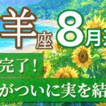 【山羊座🌻8月】積み上げた日々が導く！奇跡の流れが始まる🌈[運勢リーディング＆タロット＆オラクル]