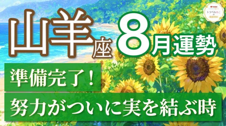 【山羊座🌻8月】積み上げた日々が導く！奇跡の流れが始まる🌈[運勢リーディング＆タロット＆オラクル]