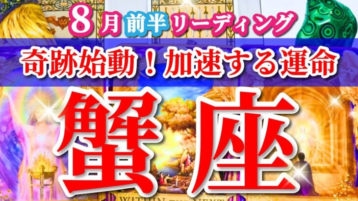 蟹座 【 かに座 ♋ 】( 2025年 8月 前半) 奇跡始動！才能覚醒で待望の新章開幕✨🔑 蟹座 2025 タロット占い