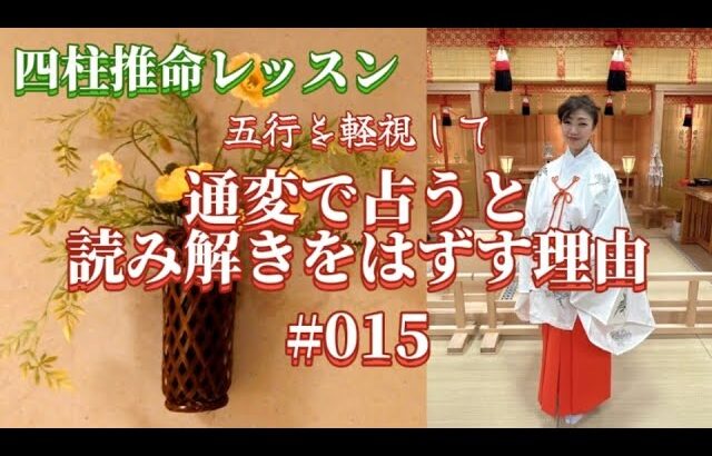 《四柱推命プロ講座#105》通変だけで読み解けない理由