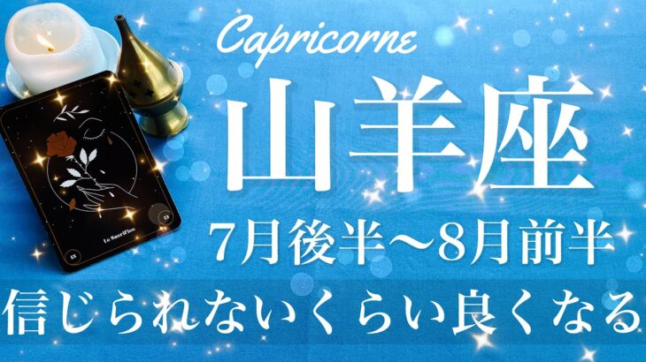 やぎ座♑️2025年7月後半〜8月前半🌝 やぎ座さん！今回絶対見てほしい！！本当に全然違う世界、信じられない吉報が来るかも、すごい応援来てる
