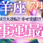 【牡羊座】個人鑑定級!! お仕事運！チャンス到来!! 恩恵運もあり💝 ✨《 7月運勢  タロット占い》