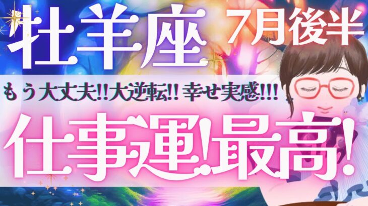 【牡羊座】個人鑑定級!! お仕事運！チャンス到来!! 恩恵運もあり💝 ✨《 7月運勢  タロット占い》