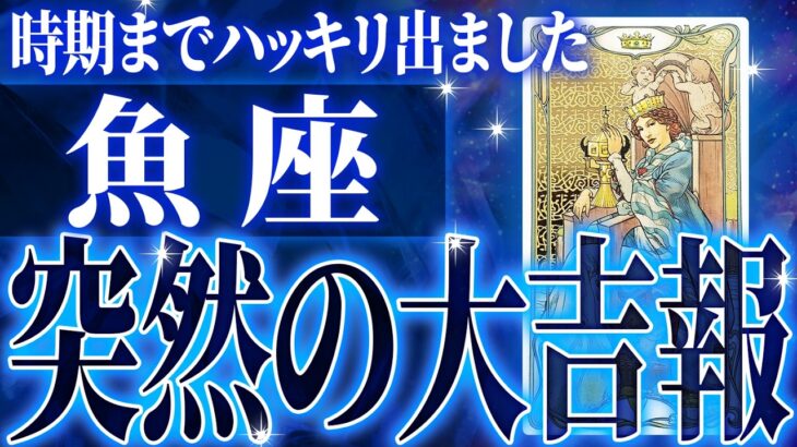 『7月30日までに見て！』奇跡の大変化✨魚座の未来が凄すぎて感動しました🌈覚悟してください【鳥肌級タロットリーディング】