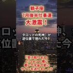 【獅子座🧳】2025年7月後半「しし座の運勢」#獅子座 #しし座  #獅子座の運勢