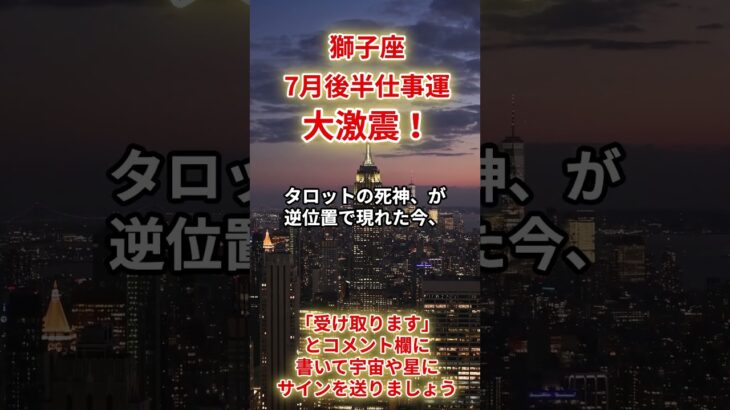 【獅子座🧳】2025年7月後半「しし座の運勢」#獅子座 #しし座  #獅子座の運勢