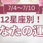 【今週の運勢は？】7/4～7/10 12星座運勢リアルタイム鑑定🌈🐇✨【開運占い師と振り返る1週間】最近あった良いこと、嬉しいこと教えて～！