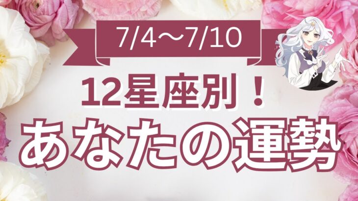 【今週の運勢は？】7/4～7/10 12星座運勢リアルタイム鑑定🌈🐇✨【開運占い師と振り返る1週間】最近あった良いこと、嬉しいこと教えて～！