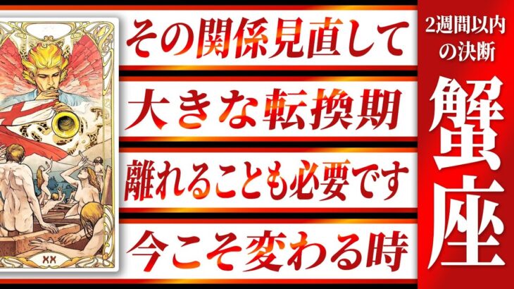 「絶対に見て」蟹座さんが報われるために下すべき決断 🔮 Akari先生