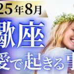 【蠍座8月の恋愛運💗】急展開の大どんでん返し❗️人生が加速していきます😆💫運勢をガチで深堀り✨マユコの恋愛タロット占い🔮