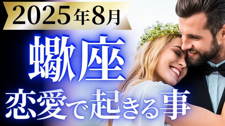 【蠍座8月の恋愛運💗】急展開の大どんでん返し❗️人生が加速していきます😆💫運勢をガチで深堀り✨マユコの恋愛タロット占い🔮
