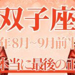 【ふたご座】8月全体～9月前半まで運勢　運命の神様が味方👼これが本当に最後の正念場です💎✨情熱に従って、その気持ちが最後に勝利を引き寄せます💪【双子座 ８月】【双子座 ９月】タロットリーディング