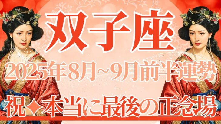 【ふたご座】8月全体～9月前半まで運勢　運命の神様が味方👼これが本当に最後の正念場です💎✨情熱に従って、その気持ちが最後に勝利を引き寄せます💪【双子座 ８月】【双子座 ９月】タロットリーディング