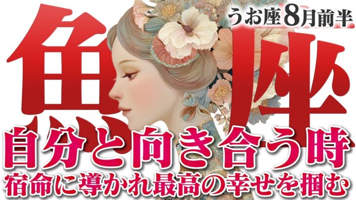 【うお座8月前半】全ては繋がっている！ 最高の出会いがあなたを待つ【癒しの眠れる占い】