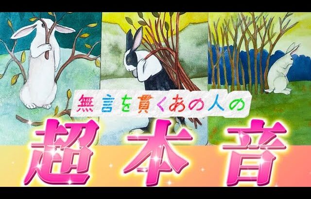 【深すぎ】驚きの切ない真実🥹あの人の本当の気持ち💗無言を貫くあの人の超本音💌復縁　連絡待ち　個人鑑定級　タロット