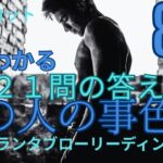 （恋愛💛霊視タロット8択）あの人の事、色々聞きました。２１問の答えが今わかります★高確率なキッパーカード＆ルノルマンカードでグランタブローリーディングあの人の本当のこと