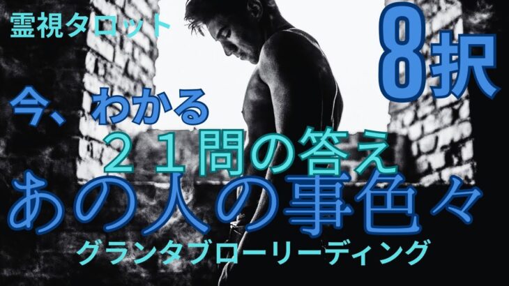 （恋愛💛霊視タロット8択）あの人の事、色々聞きました。２１問の答えが今わかります★高確率なキッパーカード＆ルノルマンカードでグランタブローリーディングあの人の本当のこと