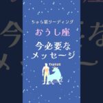 おうし座さん♉️今必要なメッセージ🌟🪽見た時がタイミング💙タロットカード・オラクルカードで占います #占い #オラクルカード #オラクルカードリーディング #タロットカード #タロット #牡牛座