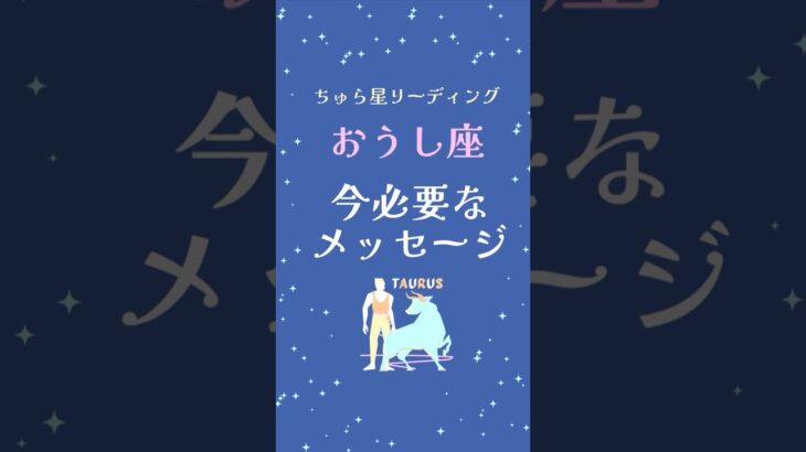 おうし座さん♉️今必要なメッセージ🌟🪽見た時がタイミング💙タロットカード・オラクルカードで占います #占い #オラクルカード #オラクルカードリーディング #タロットカード #タロット #牡牛座