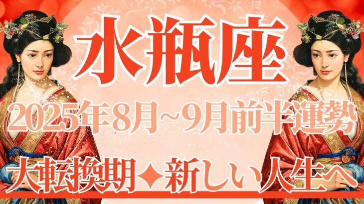 【みずがめ座】8月全体～9月前半まで運勢　やったーー🙌ここ一番の大転換期がやってきます🌈新しい人生、上昇気流に乗って、流れがドンドン変わるとき💎✨【水瓶座 ８月】【水瓶座 ９月】タロットリーディング