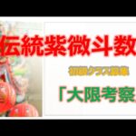 紫微斗数大限考察