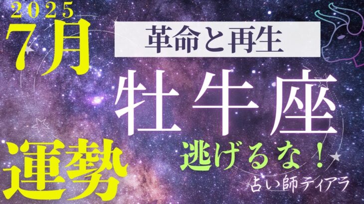 【牡牛座7月運勢】変革の7年が実る！人生大収穫＆恋愛・仕事・金運の転機｜占い師ティアラの恋愛魔法サロン【星座別運勢・開運アドバイス】#牡牛座 #7月運勢 #占い #恋愛運 #開運 #星座占い