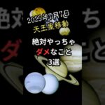 2025年7月7日 天王星移動で絶対やっちゃダメなこと3選#金運#開運