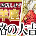 「今日見て！」山羊座の8月がヤバすぎた… 衝撃展開で人生激変！？【運勢タロット占い】 Akari先生
