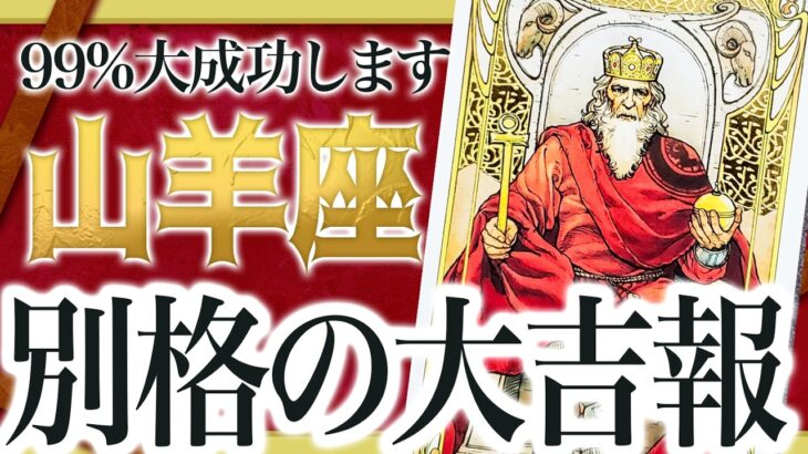 「今日見て！」山羊座の8月がヤバすぎた… 衝撃展開で人生激変！？【運勢タロット占い】 Akari先生