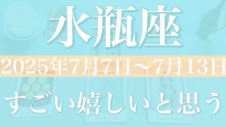 【みずがめ座】1週間の運勢（2025年7月7日〜7月13日）♒️ここに到達した喜び、こんなに明るい夜明けってない