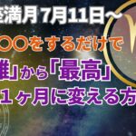 山羊座満月🌕【不安】から【最高】の１ヶ月に変えたいなら7月、絶対〇〇してください‼️
