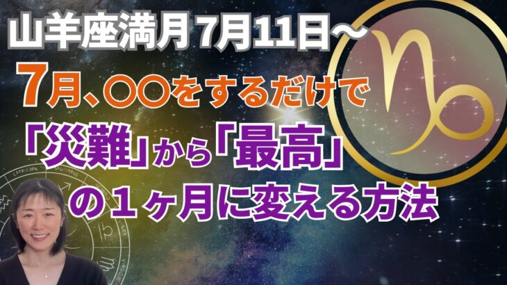山羊座満月🌕【不安】から【最高】の１ヶ月に変えたいなら7月、絶対〇〇してください‼️